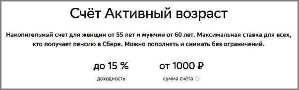 Сбер счет для пенсионеров. Счет активный Возраст Сбербанк. Счет активный Возраст. Вклад активный Возраст. Вклад активный Возраст Сбербанк.