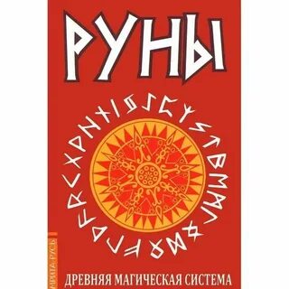 Руны книга fb2