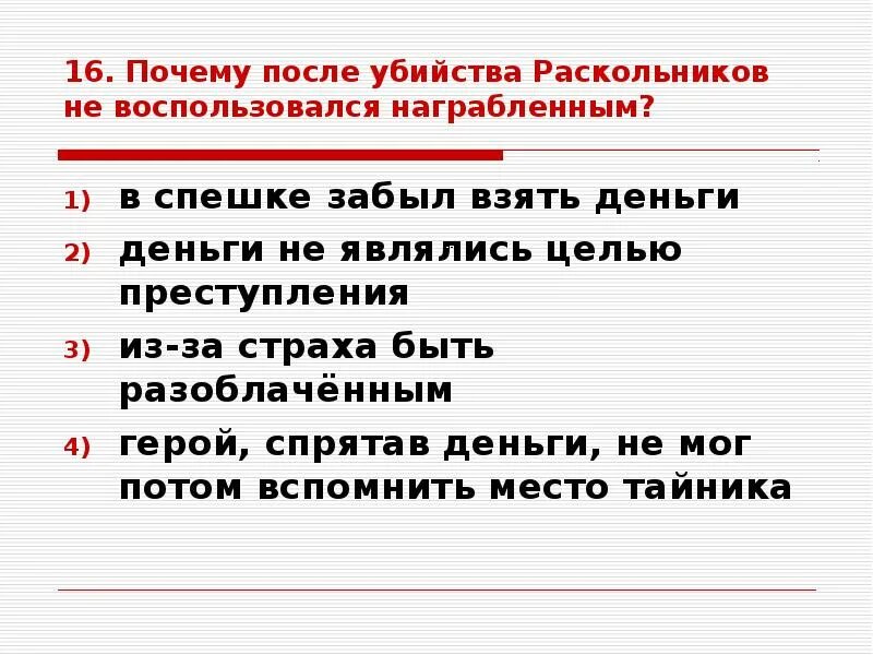 Почему страдает и терзается раскольников. Почему раскольников не воспользовался награбленным. после убийства раскольников не воспользовался награбленным. раскольников после преступления. раскольников после убийства.
