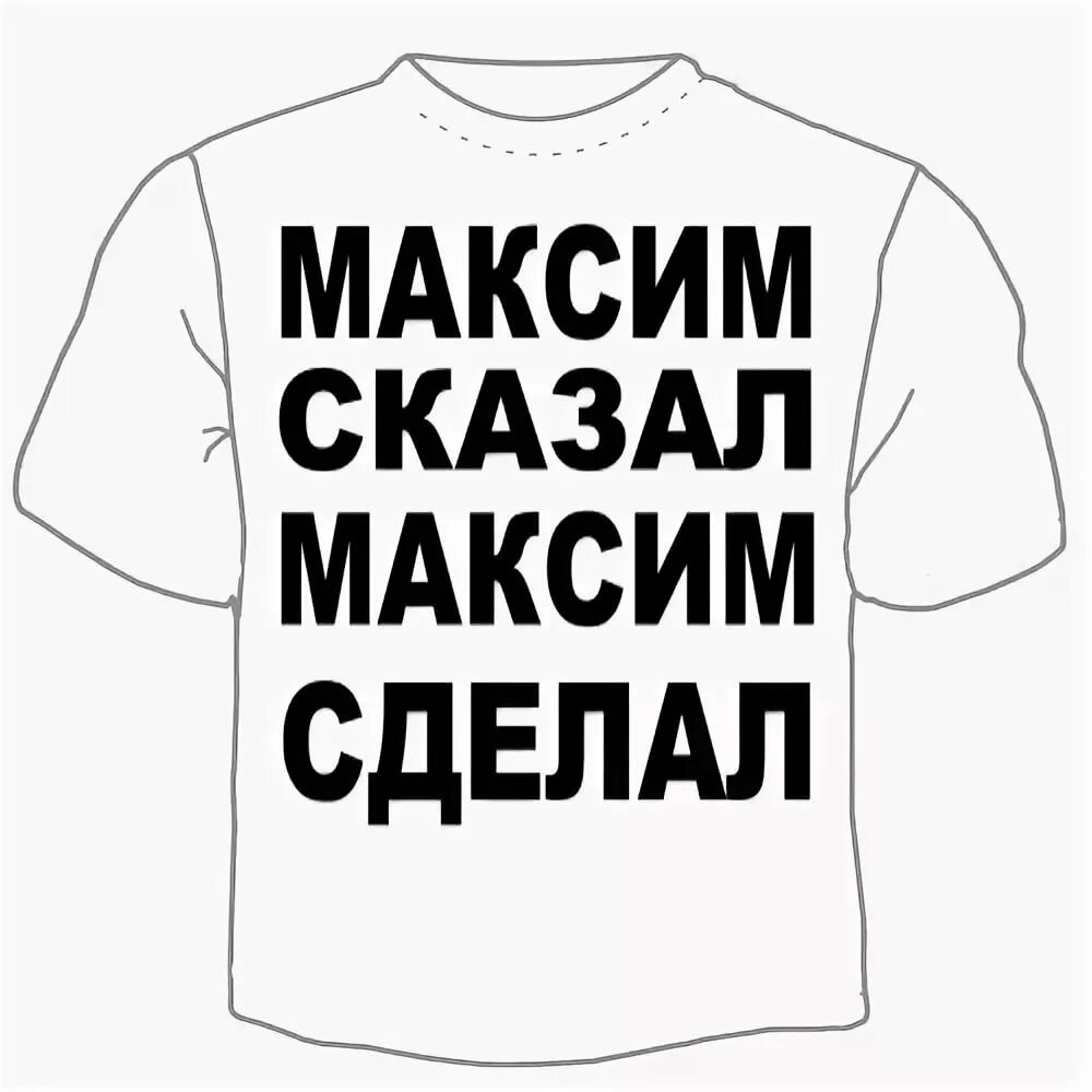 Текст про никиту. Кириллу надпись. Максиму надпись. Крутые надписи на футболку.