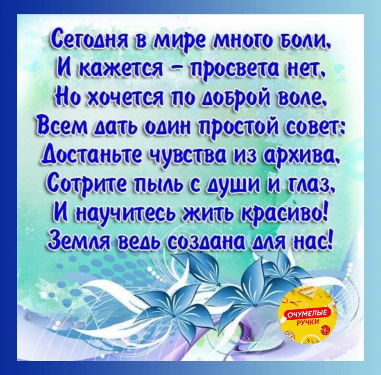 Добрые слова про жизнь. Самые красивые стихи о жизни. Стихи о жизни короткие и красивые. Добрые стихи о жизни. Стихи родным и близким красивые.