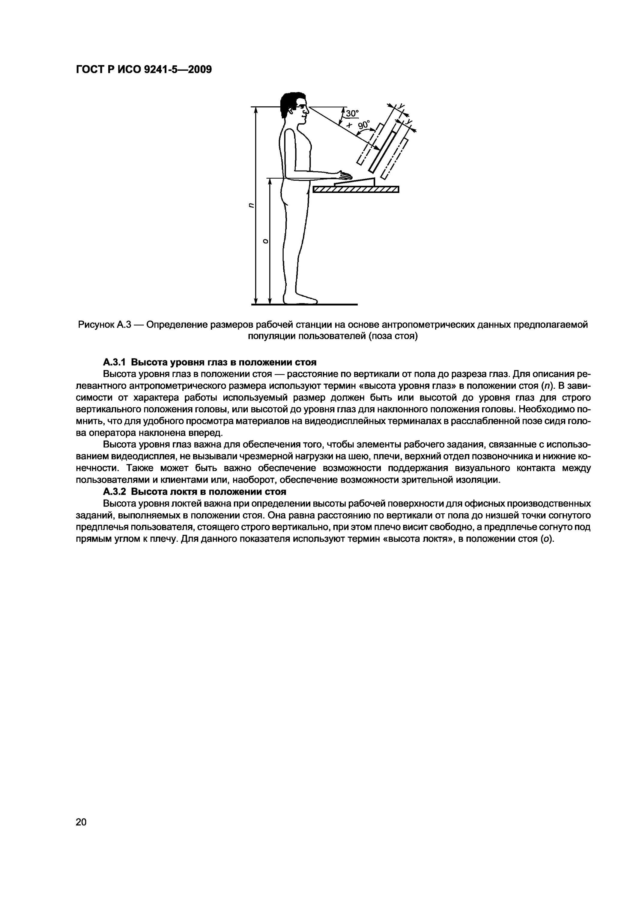 Рабочее положение стоя. Гост р исо 9241-5-2009. высота рабочей поверхности стоя. высота стола для работы стоя гост. гост на эргономические требования.