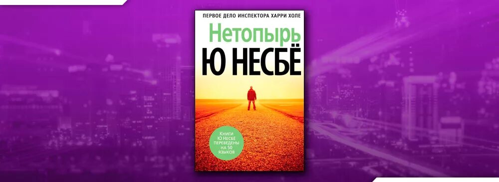 Ю хол. Ю несбё "красношейка". Несбё ю "нетопырь". Нетопырь ю несбё обложка. Книга нетопырь (несбё ю).