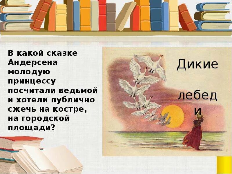 Чтение викторины Андерсена. Что хотел сказать читателям своей сказки андерсен