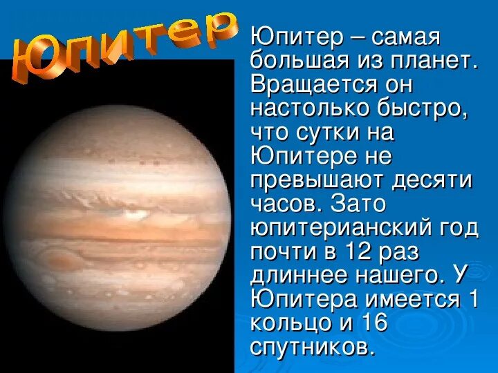 Информация про планеты. Планеты солнечной системы Юпитер рассказ. Рассказ о планете Юпитер 2 класс. Юпитер самая большая Планета. Сообщение о планете Юпитер.