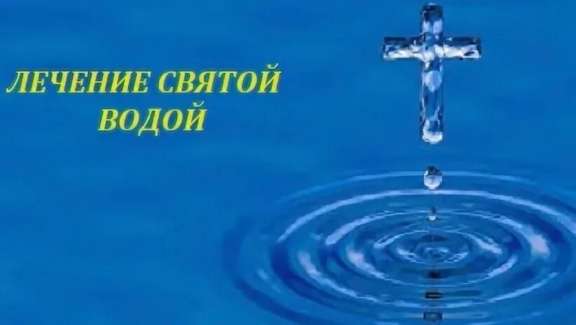 Святая вода. Свяченая вода. Святая вода картинки. Лечение Святой водой.