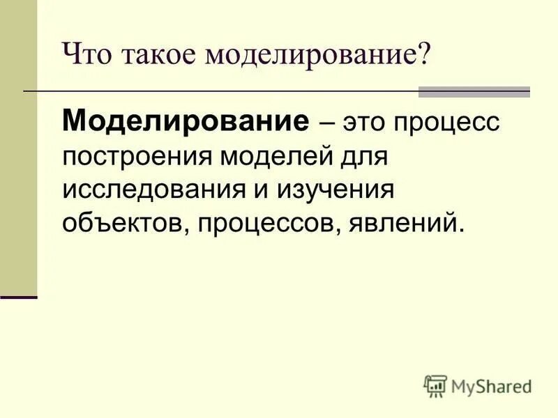 Моделирование объектов процессов явлений. Что такое можелировани. моделирование. что такоемоделирвание. чтотаткое моделирование.