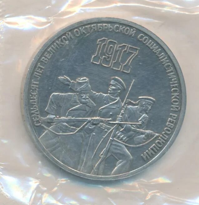 Монеты 3 рубль 1987 год. 3 рубля 1987 70 лет великой октябрьской революции. Монета 70 лет великой октябрьской социалистической революции. 70 лет октябрьской революции 1987. 3 рубля 1987 70 лет великой октябрьской революции.