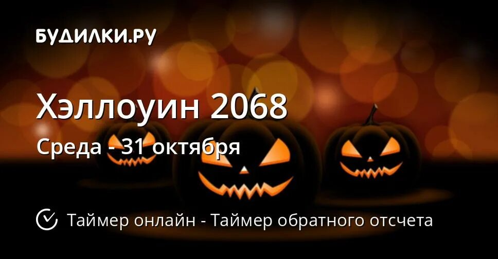 Хэллоуин 2025 какого числа заканчивается. Октябрь хэллоуин. 31 октября хэллоуин. какого числа хэллоуин.