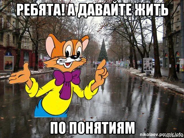 Надо жить по понятиям