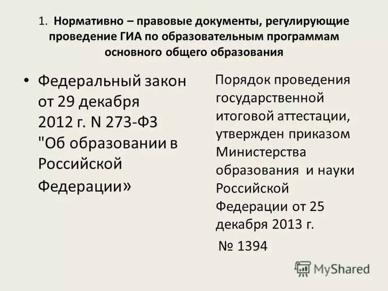 базовый нормативно-правовой акт. нормативно правовые документы регламентирующие проведение гиа. какой нормативный правовой документ определяет формы проведения гиа. нормативные документы регламентирующие порядок проведения гиа. нормативно правовые документы регламентирующие проведение гиа.