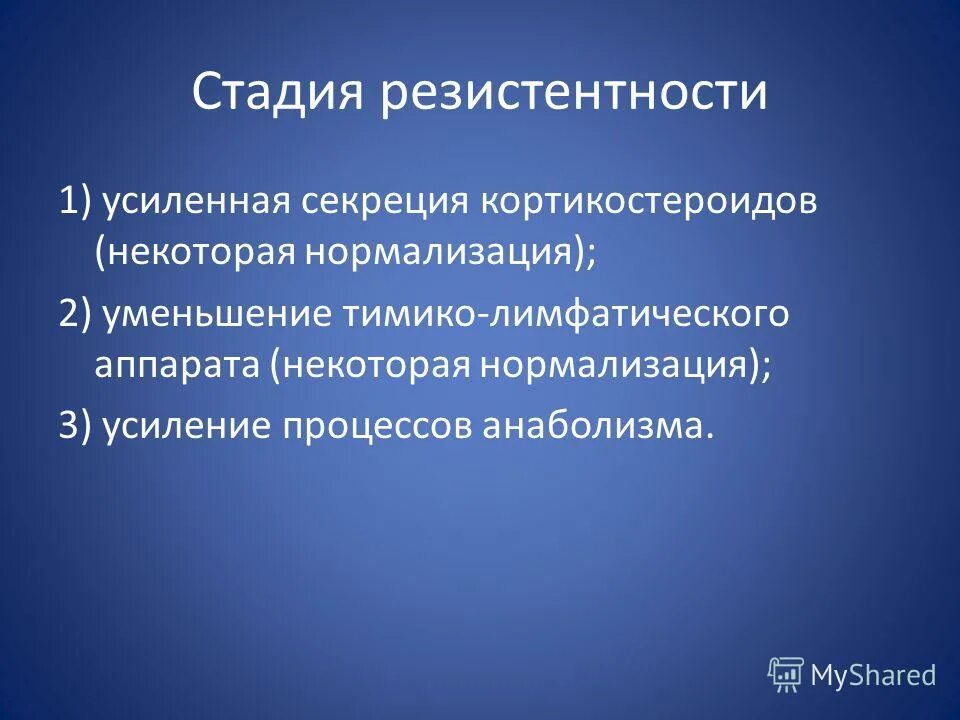 Стадия резистентности