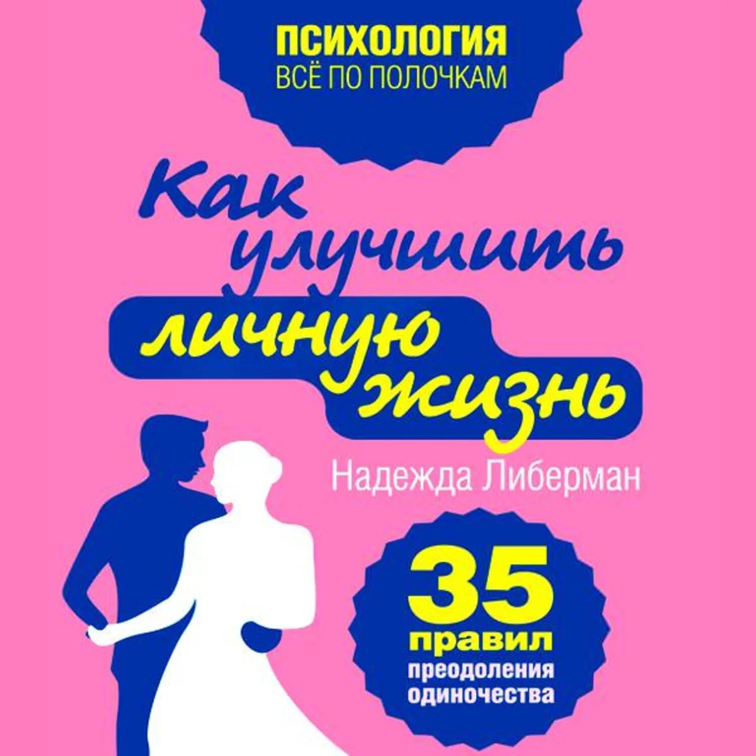 Как наладить личную жизнь. Книги про одиночество психология. улучшить личную жизнь. преодоление одиночества.