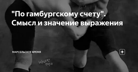 Гамбургский счет
