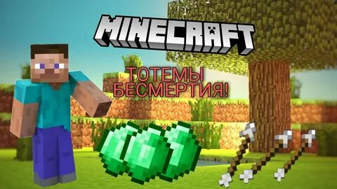 Майнкрафт без бессмертия