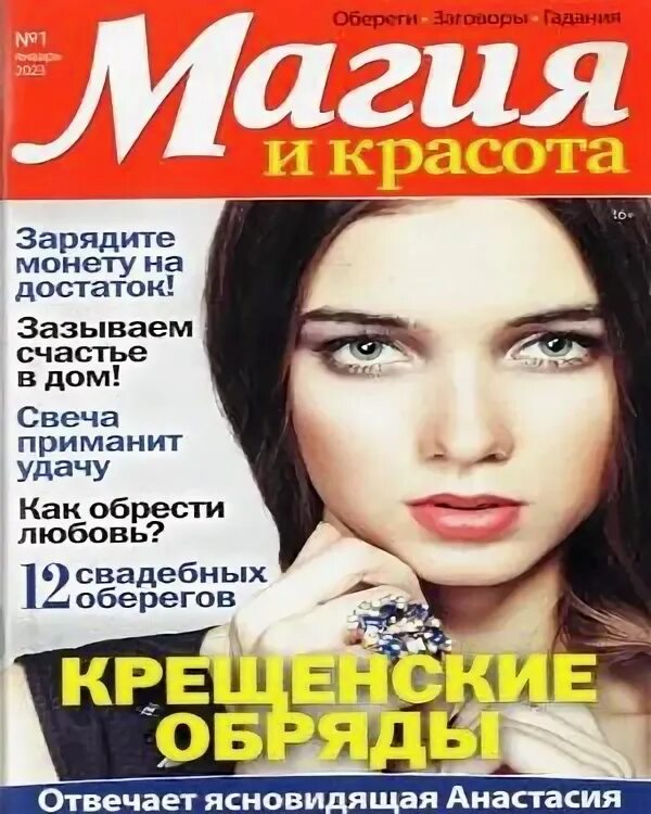 Читать журнал магия и красота 2023. Магия красоты. Журнал магия. Читать журнал магия и красота 2023. Журнал магия и красота последний номер.
