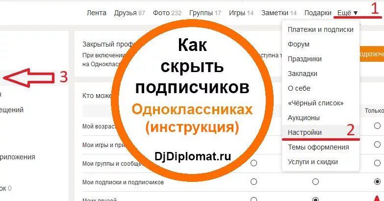 Как скрыть подписчиков в Одноклассниках. Подписка в Одноклассниках. Скрыть друзей в Одноклассниках. Как скрыть подписчиков в Одноклассниках с телефона.