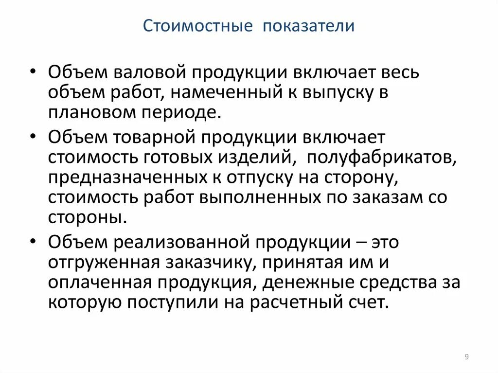 Основные стоимостные показатели