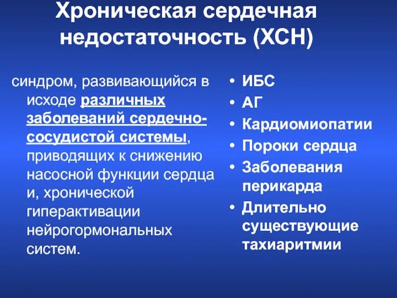 Синдром острой и хронической сердечной недостаточности. Сердечная недостаточность пропедевтика внутренних. Хроническая сердечная недостаточность синдромы. ХСН клинические недостаточность. Сердечная недостаточность обусловлена