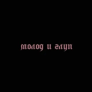 Молод и глуп