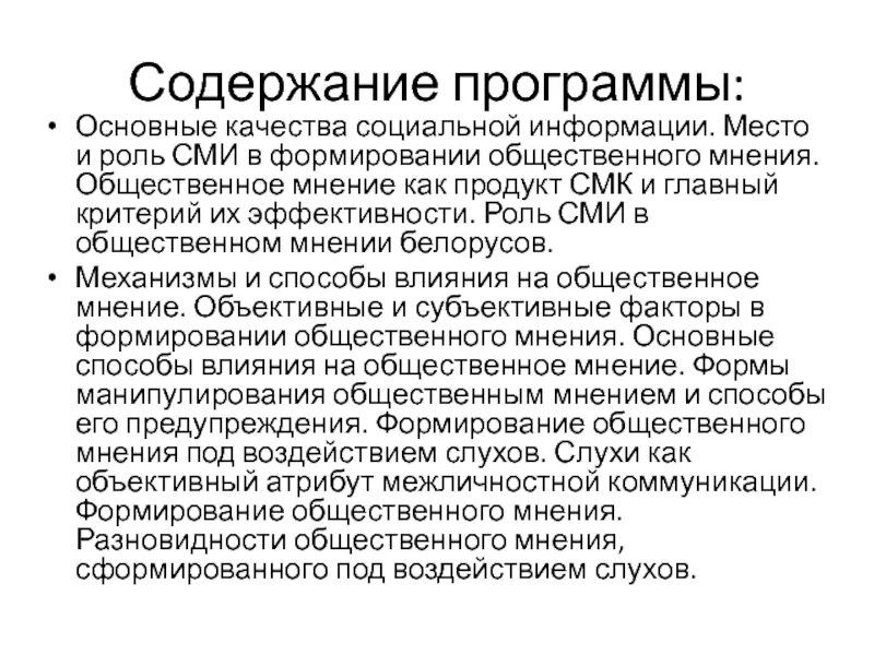 Сми формирует. СМИ И Общественное мнение. Формирование общественного мнения функция СМИ. Роль СМИ В формировании общественного мнения. Содержание общественного мнения.