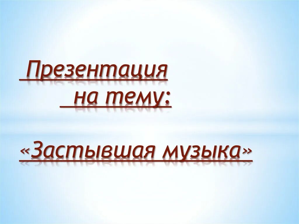 Застывшая музыка 5 класс. Урок музыки 5 класс застывшая музыка. Урок музыки 5 класс застывшая музыка. Урок музыки 5 класс застывшая музыка. Застывшая музыка.