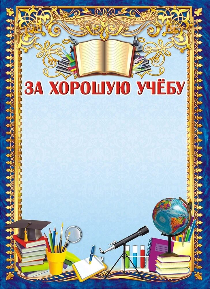 Грамота за лучшую школу. Грамота за отличную учебу. Грамота за хорошую учебу. Грамоты за хорошу. Учёбу. Грамота за хорошую учеь.