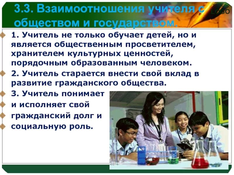 Чем работа людей профессии учитель полезного общества. Профессиональный кодекс учителя. Чем учитель полезен обществу. Педагог и общество. Кодекс профессии учителя.