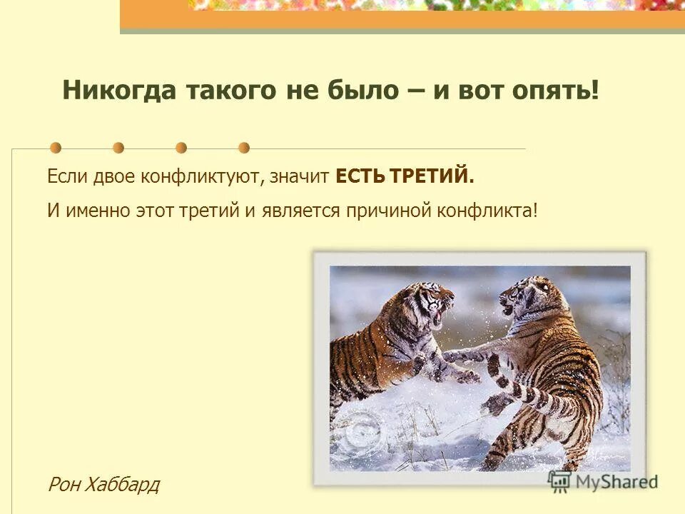 Также никогда не будет. Не было и вот опять. Никогда такого не было и опять. Никогда этого не было и вот опять. Не было такого Иопять никогда и вот.