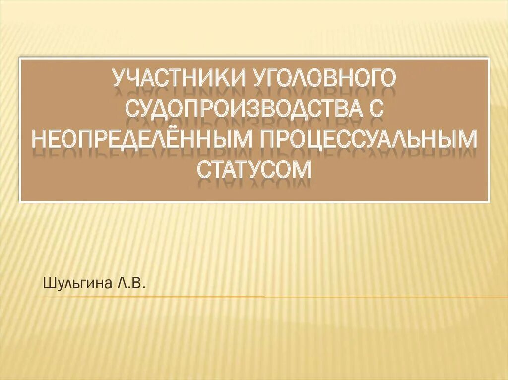 Уголовно процессуальные статусы участников. Стороны уголовного процесса. Психокоррекционная работа. Участники с неопр процессуальным статусом.