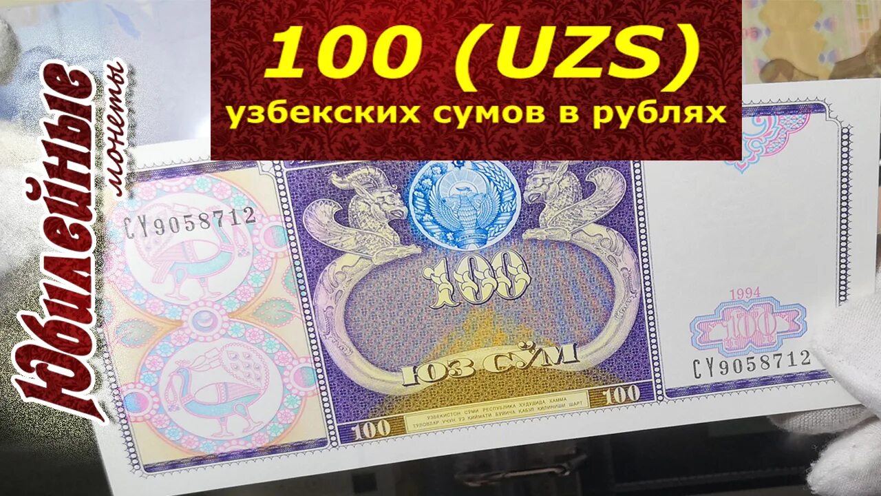 Рубль сум россия. 100 Сум Узбекистан. 100 Узбекских сум в рублях. 10100 Узбекских сум в рублях. Узбекские деньги 100.