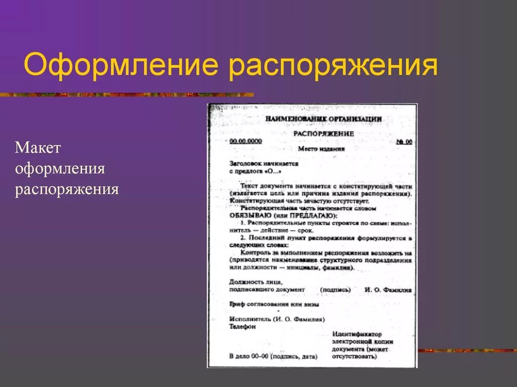 Оформить документ приказ. Распоряжение образец. Распоряжение образец документа. Распоряжение пример оформления. Распорядительная часть распоряжения