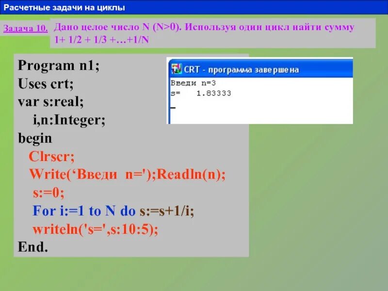 Дано целое число n 0. New в Паскале. Readln в Паскале. АНО целое число ).найти сумму(целое число). N2.