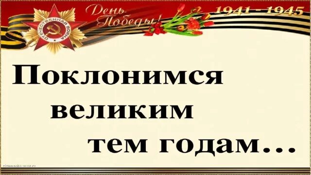 Песня поклонимся тем годам. Песня поклонимся тем годам