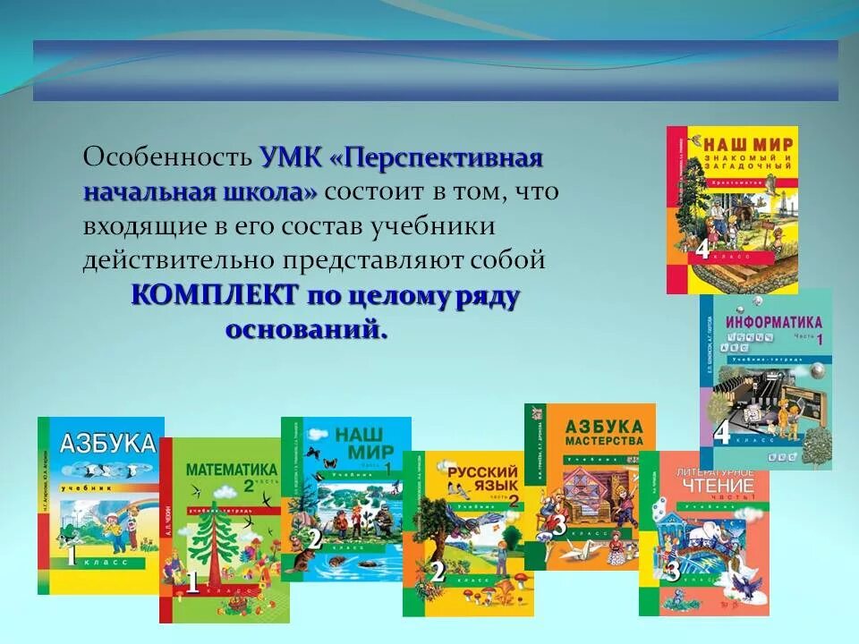 В школе состоит в том. Комплект УМК перспективная начальная школа. Учебно методический комплект УМК перспективная начальная школа. УМК перспективная начальная школа УМК. УМК перспективная начальная школа авторы.