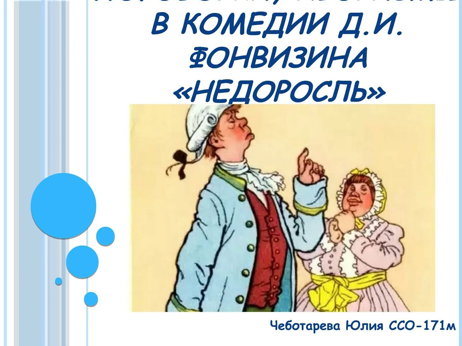 Обобщающее повторение недоросль. Комедия фонвизина недоросль. иллюстрации к комедии недоросль фонвизина легкие. иллюстрации к недорослю фонвизина. афиша недоросль.