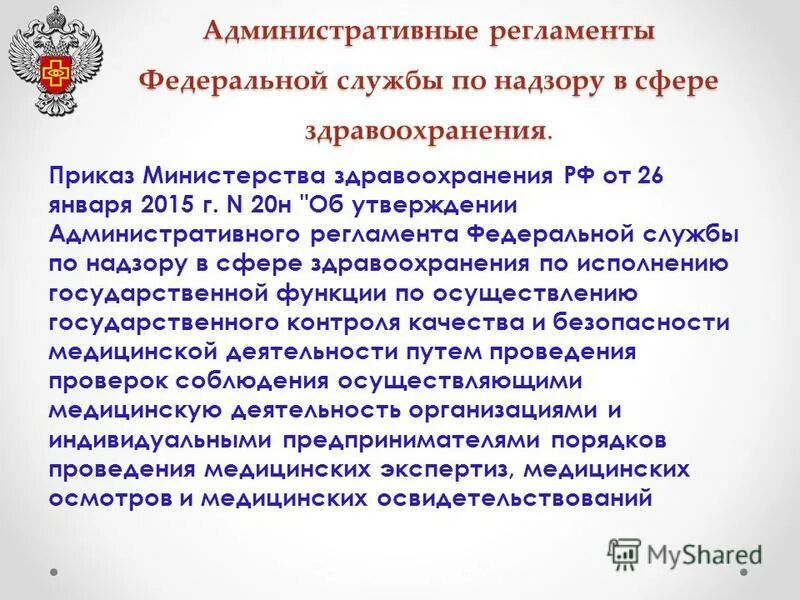 Приказ 26 10. Федеральная служба по надзору в сфере здравоохранения функции. Приказ здравоохранения. Приказ Минздрава России. Федеральные службы регламент.