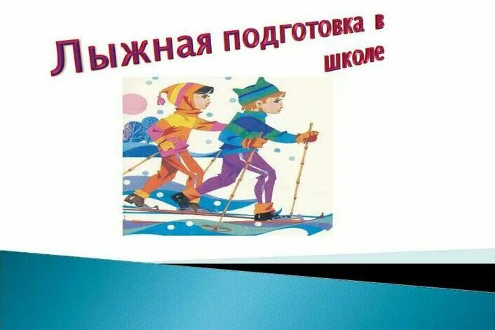 Подготовка к лыжам 5 класс для проекта Лыжный спорт. Лыжная подготовка. Инвентарь