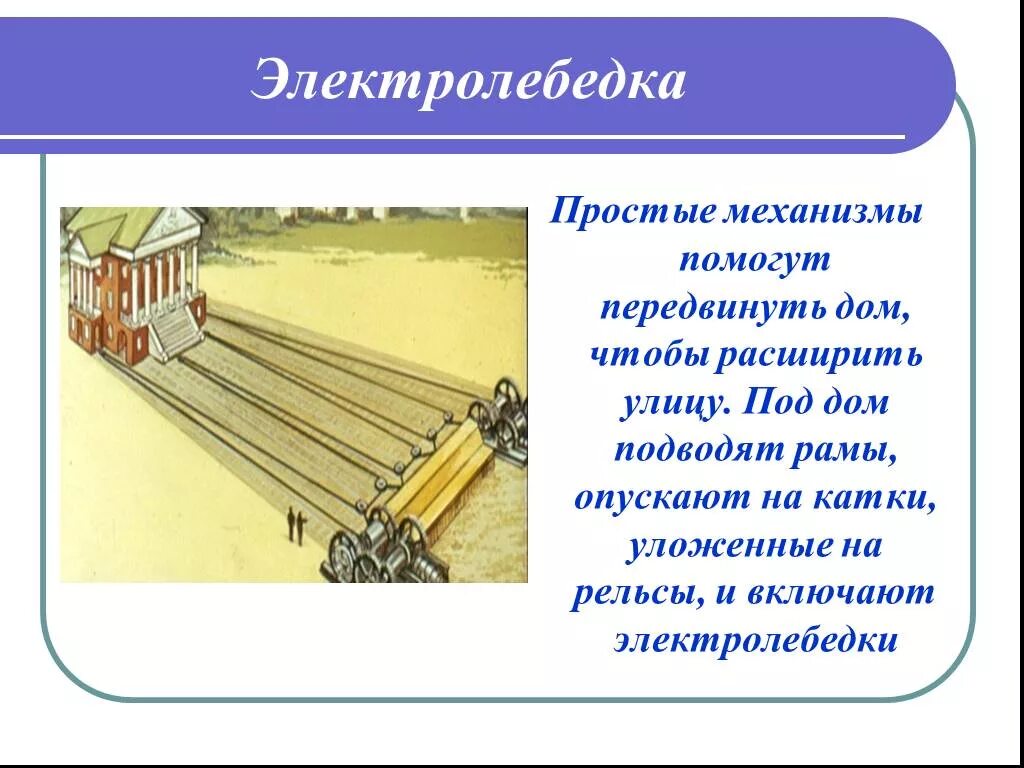 Механизм передвижения домов. Как передвигали дом в Москве. Принцип передвижения домов для расширения улиц. Передвигали задания по рельсам. Назовите примеры применения блока