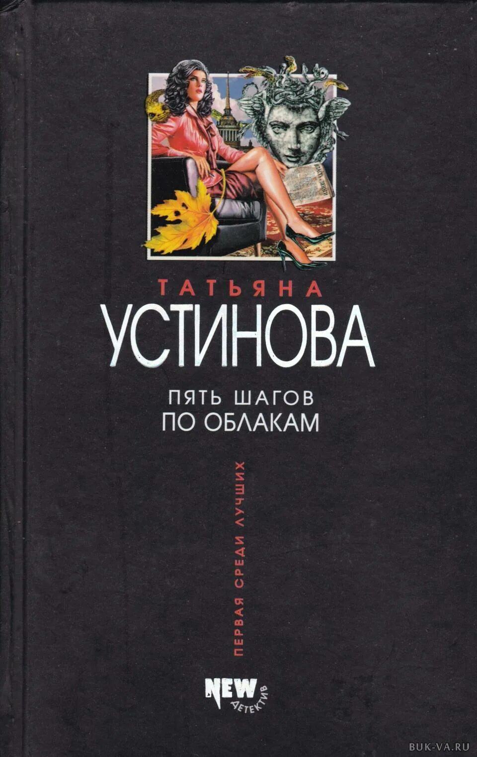 Устинова книги. Устинова пять шагов по облакам. Пять шагов по облакам книга. Детективы Устиновой книги.