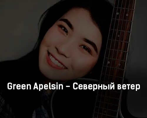 Green apelsin я у мамы дура. Green Apelsin солистка. Green Apelsin Северный ветер. Бой Грин апельсин Северный ветер.