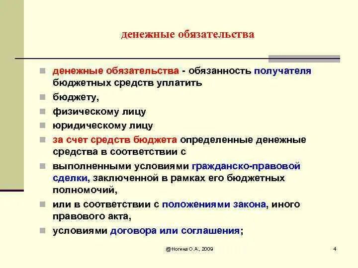 Денежные обязательства в том числе. Денежные обязательства. Исполнение денежных обязательств. Обязательство является. Что является денежным обязательством.