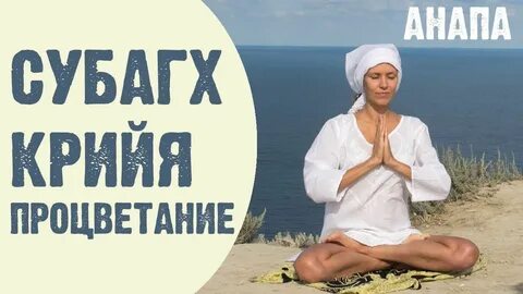 Субагх крийя