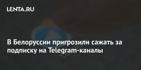 Телеграмм каналы беларуси