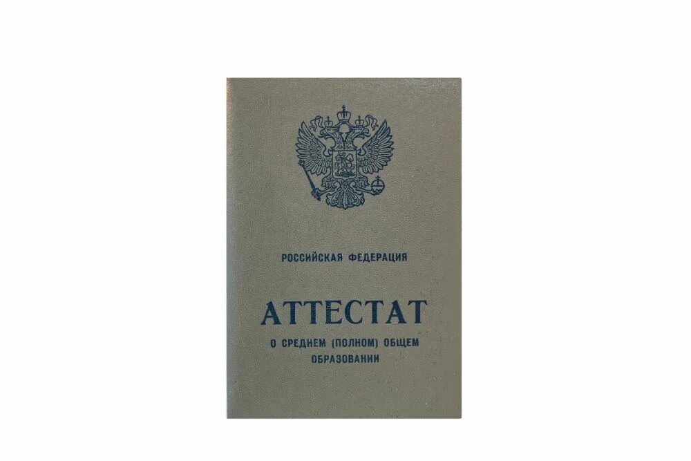 Школьный аттестат выпускника. Аттестат России. Аттестат о полном общем образовании. Аттестат о среднем общем образовании обложка.