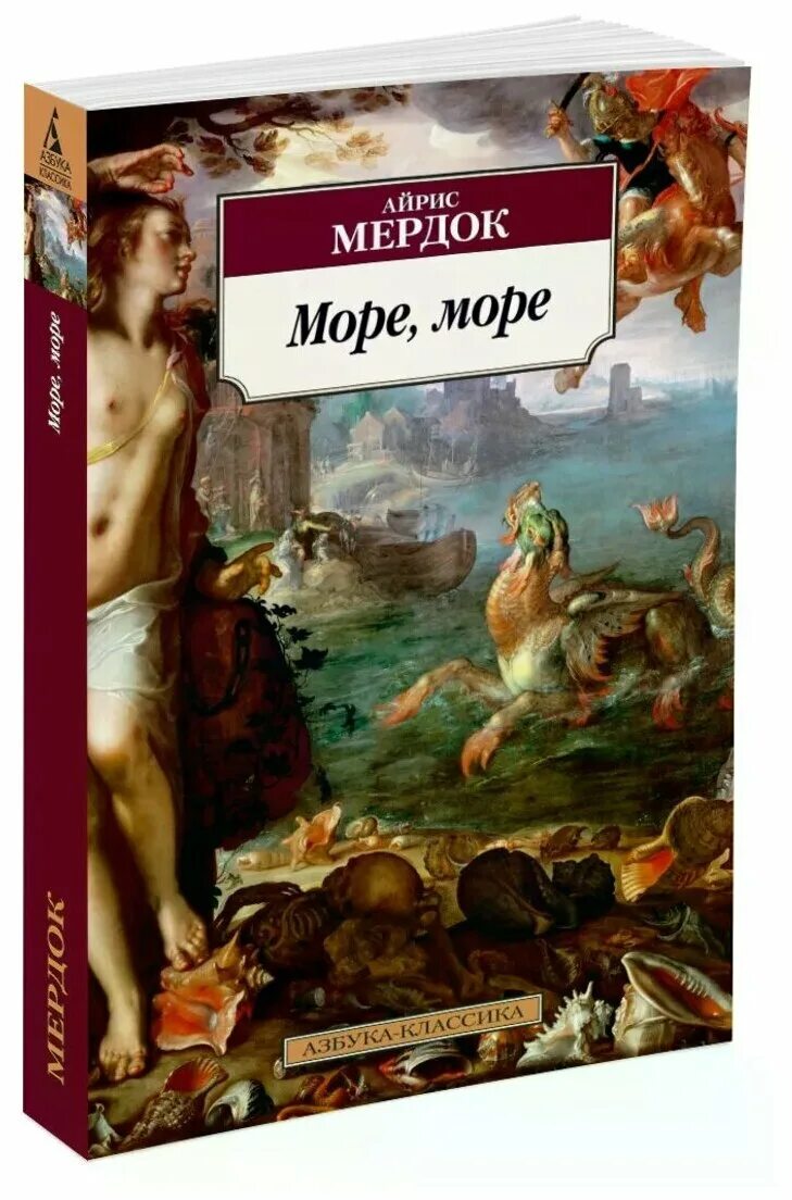 айрис мердок море море 1982. море море книга отзывы. море море книга отзывы. "море, море". мердок а.