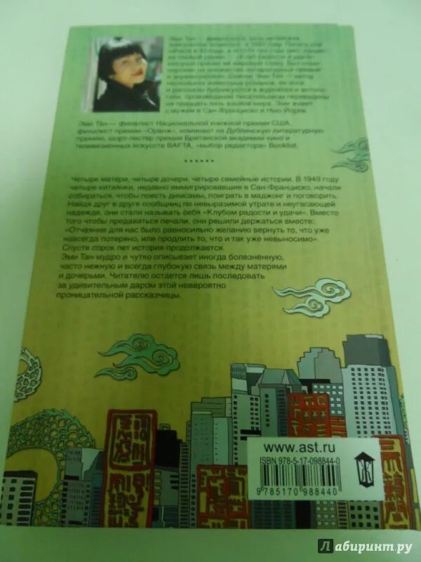 Клуб радости и удачи эми тан. Клуб радости и удачи книга.