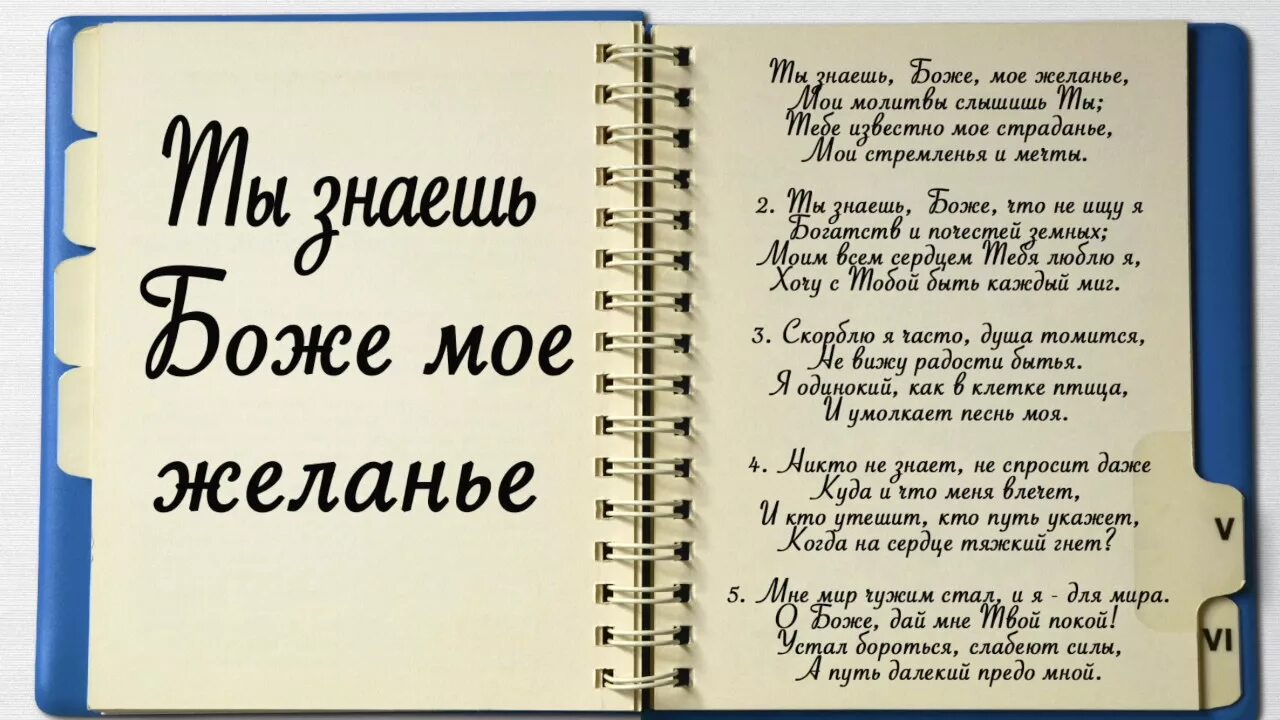 Боже мой с тобою быть хочу. Ты знаешь Боже мое желание. Ты знаешь Боже мое желанье слова. Ты знаешь Боже мое желанье Ноты. Ты знаешь Боже мое желание текст.