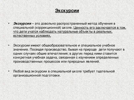 Метод обучения экскурсии