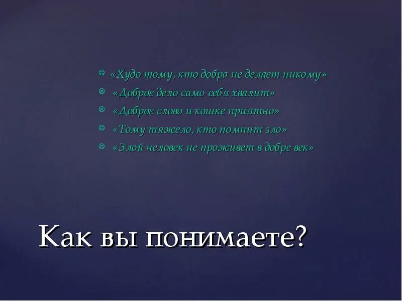 Песня никого добро. Худо тому кто добра не делает никому. Худо тому кто добра. Худо тому кто добро не делает никому. Худо тому кто добра не делает никому рисунок.